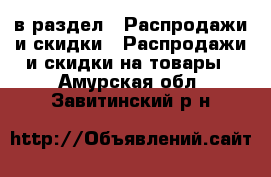  в раздел : Распродажи и скидки » Распродажи и скидки на товары . Амурская обл.,Завитинский р-н